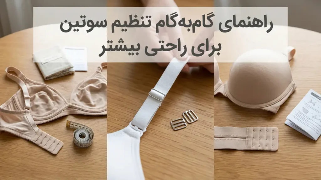 چطور سوتین رو درست تنظیم کنیم؟ راهنمای گام به گام تنظیم سوتین برای راحتی بیشتر