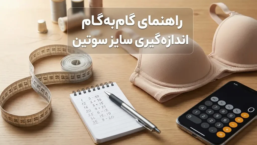 چگونه سوتین بخریم: راهنمای جامع برای انتخابی ایدهآل و سلامتی شما راهنمای گام به گام اندازهگیری سایز سوتین