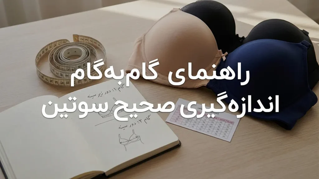 چطور سوتین مناسب سایز بزرگ انتخاب کنیم؟ راهنمای گام به گام اندازهگیری صحیح سوتین
