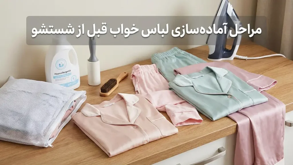 مراحل آماده‌سازی لباس خواب پیش از شستشو