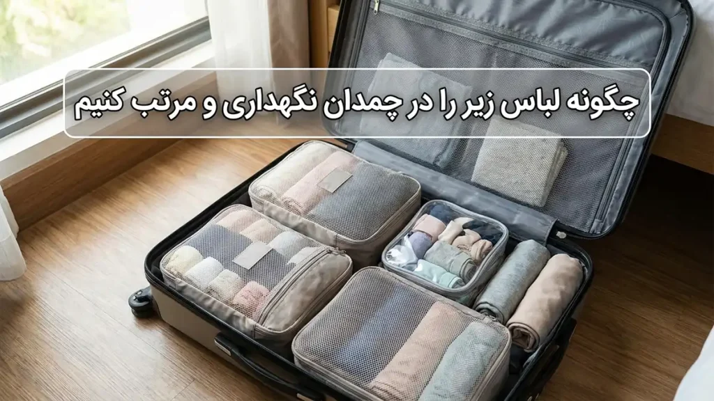 چطور لباس زیر رو در سفر تمیز نگه داریم نگهداری و سازماندهی لباس زیر در چمدان