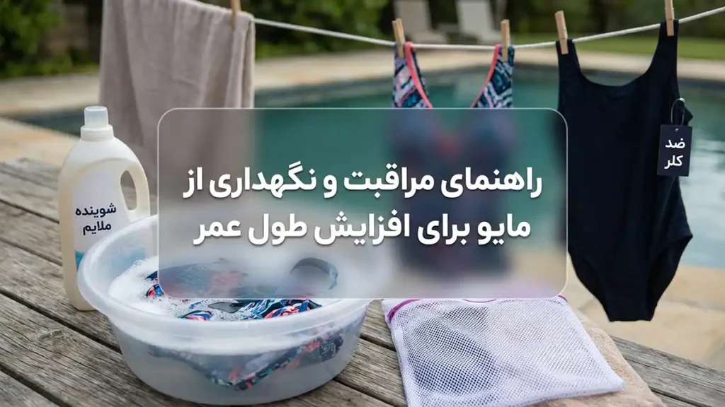مایو مناسب استخرهای کلردار: راهنمای جامع انتخاب، نگهداری و افزایش طول عمر راهنمای مراقبت و نگهداری مایو برای افزایش طول عمر