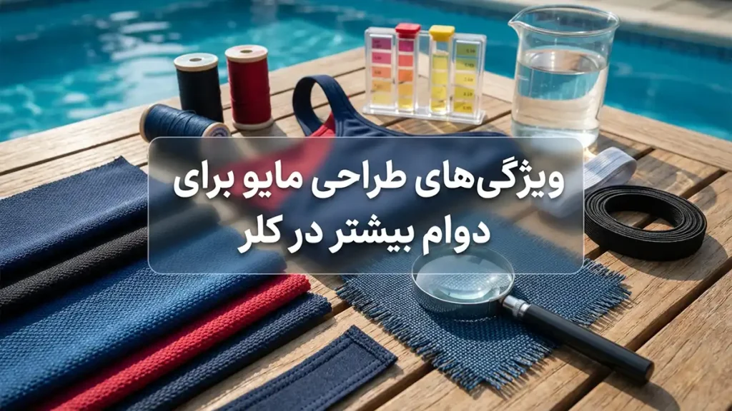 مایو مناسب استخرهای کلردار: راهنمای جامع انتخاب، نگهداری و افزایش طول عمر ویژگیهای طراحی مایو برای دوام بیشتر در کلر