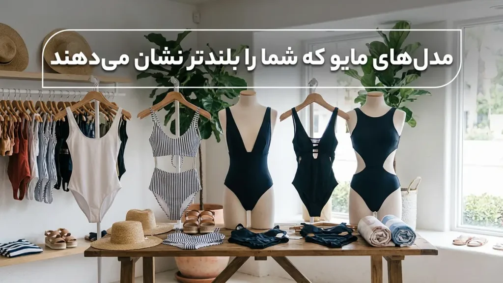 مایو مناسب خانمهای قد کوتاه: راهنمای جامع برای انتخابی ایدهآل مدلهای مایو که قد شما را کشیدهتر نشان میدهند