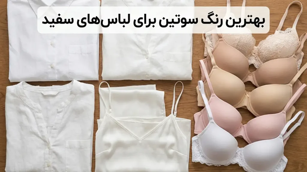 بهترین رنگ سوتین برای لباس سفید: کشف راز نامرئی بودن بهترین رنگ سوتین برای لباس سفید: کشف راز نامرئی بودن