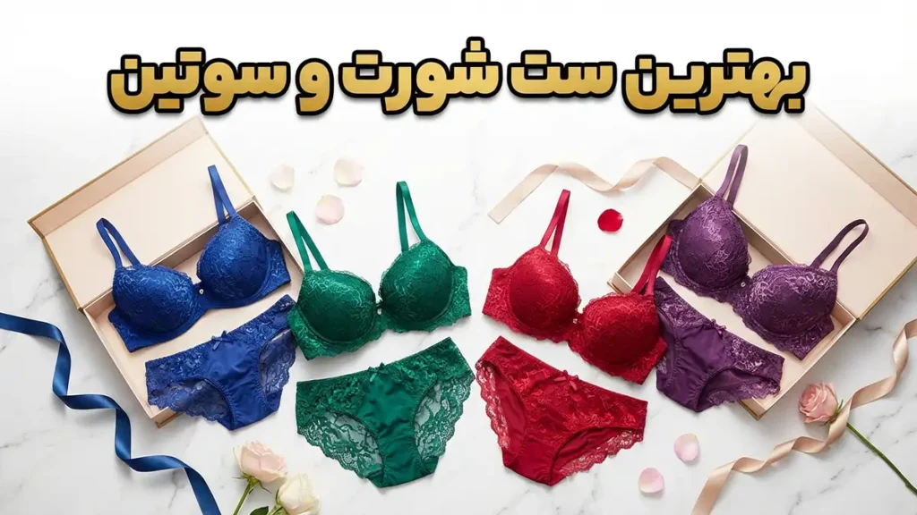 بهترین ست شورت و سوتین: راهنمای جامع برای انتخابی ایده‌آل