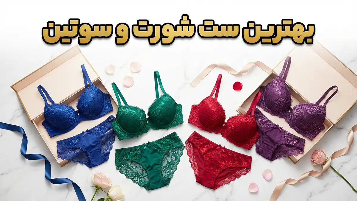 بهترین ست شورت و سوتین: راهنمای جامع برای انتخابی ایده‌آل