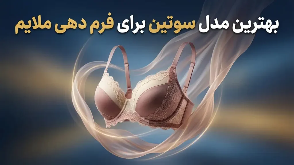 بهترین مدل سوتین برای فرم‌دهی ملایم: راهنمای جامع انتخاب و مراقبت