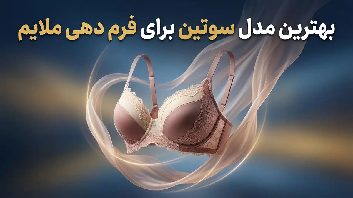 بهترین مدل سوتین برای فرم‌دهی ملایم: راهنمای جامع انتخاب و مراقبت