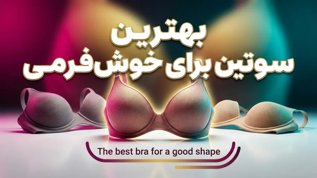 بهترین سوتین برای خوش فرم شدن: راهنمای جامع انتخاب و فرم‌دهی سینه‌ها