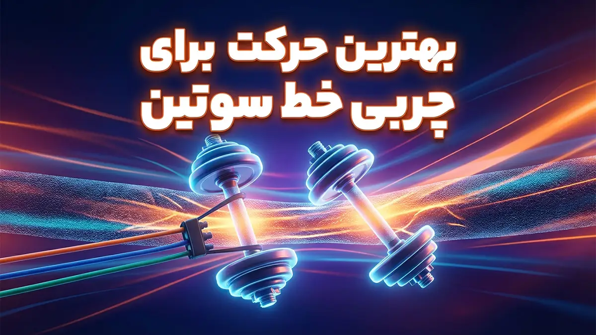 بهترین حرکت برای چربی خط سوتین: رویکردی جامع و علمی