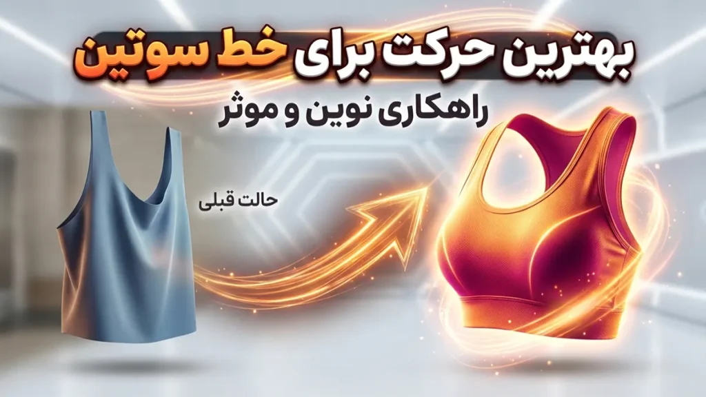 بهترین حرکت برای خط سوتین: راهنمای جامع فرم‌دهی و تقویت ناحیه پشتی