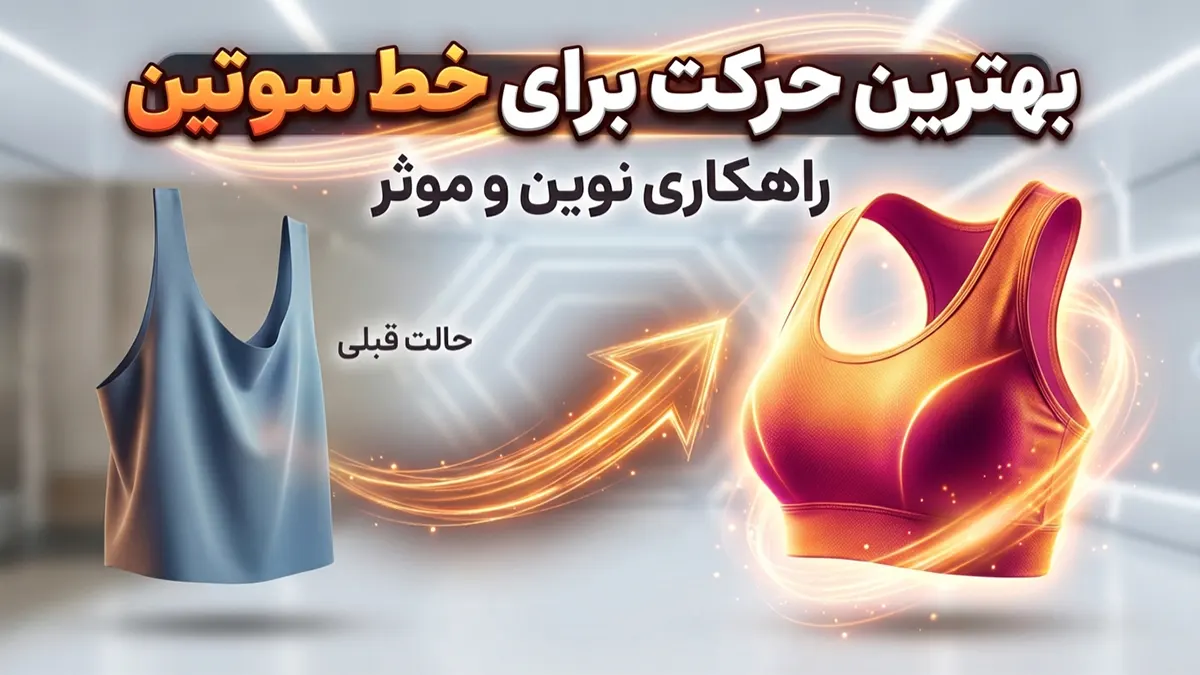 بهترین حرکت برای خط سوتین: راهنمای جامع فرم‌دهی و تقویت ناحیه پشتی