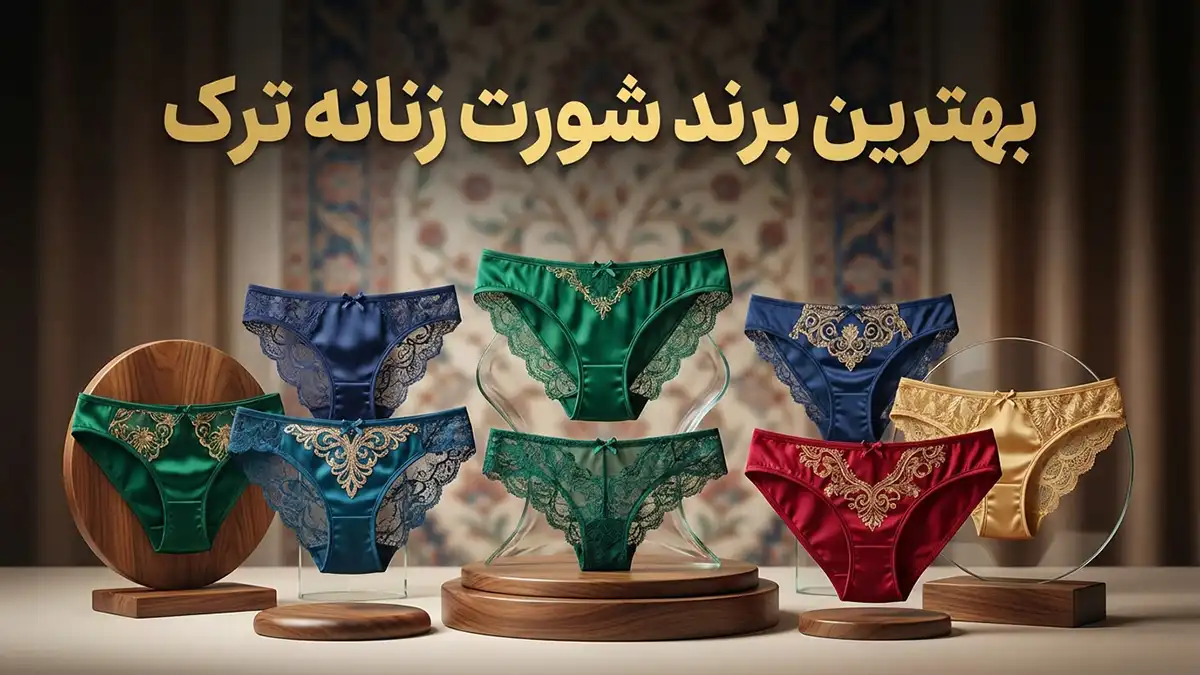 بهترین برند شورت زنانه ترک: راهنمای جامع انتخاب و خرید