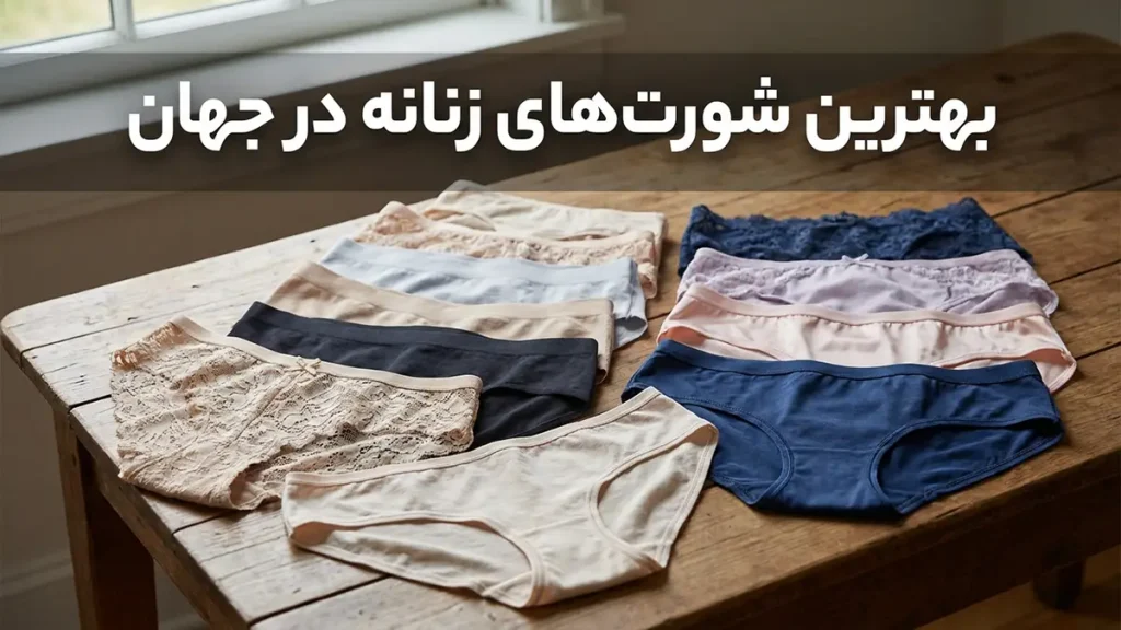 بهترین شورت زنانه جهان: راهنمای جامع برای انتخابی ایدهآل بهترین شورت زنانه جهان: راهنمای جامع برای انتخابی ایدهآل