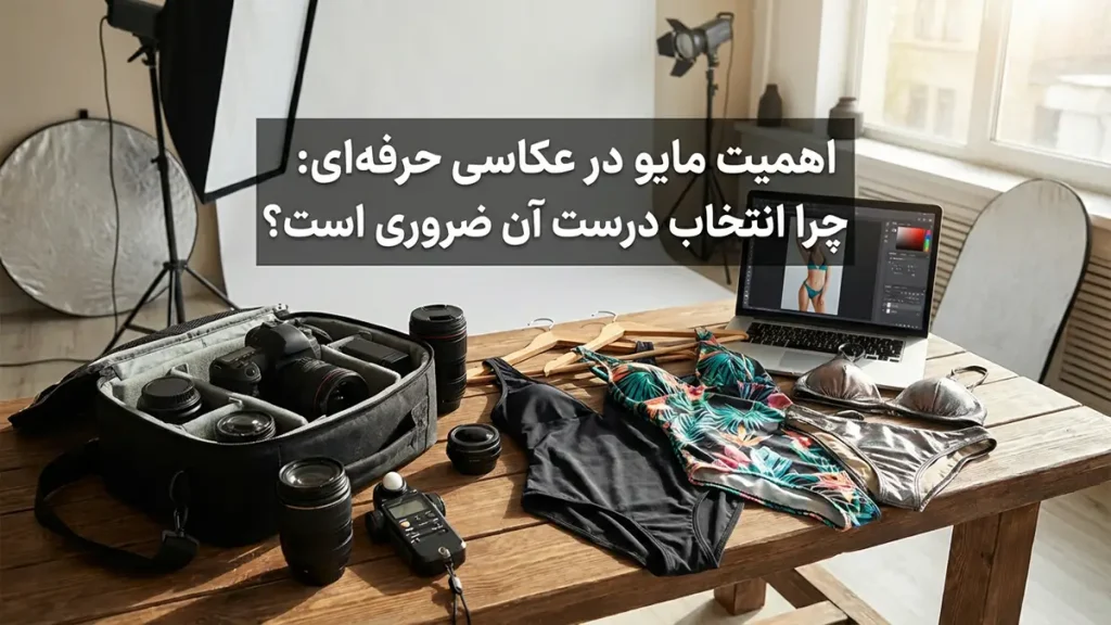 مایو مناسب فتوگرافی حرفهای: راهنمای جامع انتخاب و کاربرد اهمیت مایو در فتوگرافی حرفهای: چرا انتخاب درست ضروری است؟