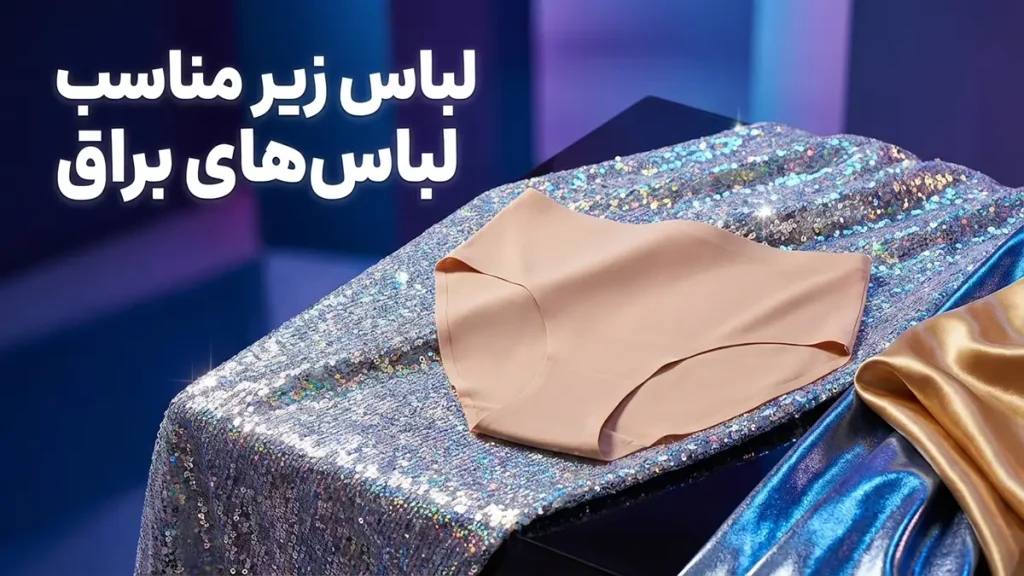 لباس زیر مناسب زیر لباس‌های براق: راهنمای جامع برای ظاهری بی‌نقص