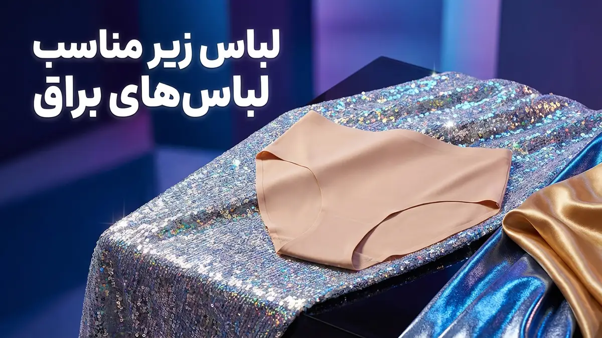 لباس زیر مناسب زیر لباس‌های براق: راهنمای جامع برای ظاهری بی‌نقص