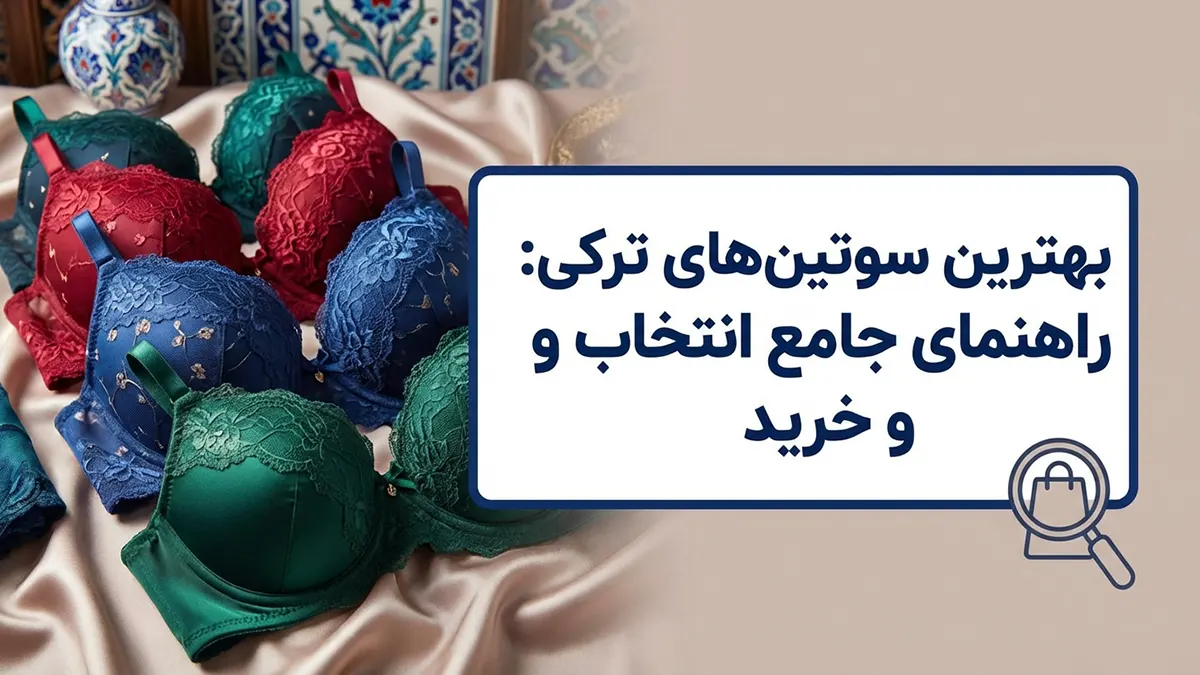 بهترین سوتین ترک: راهنمای جامع انتخاب و خرید