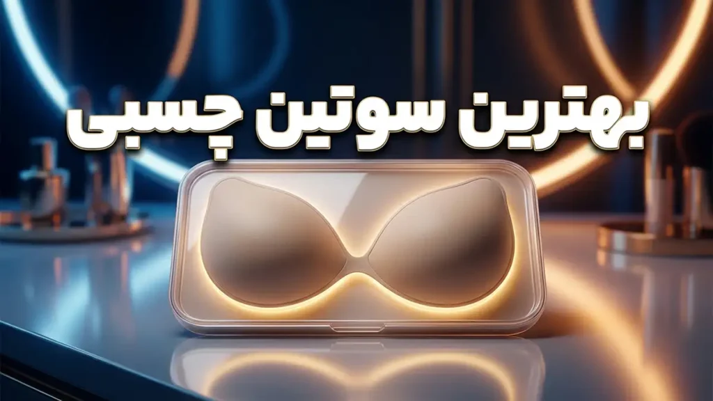 بهترین سوتین چسبی: راهنمای جامع انتخاب، استفاده و نگهداری