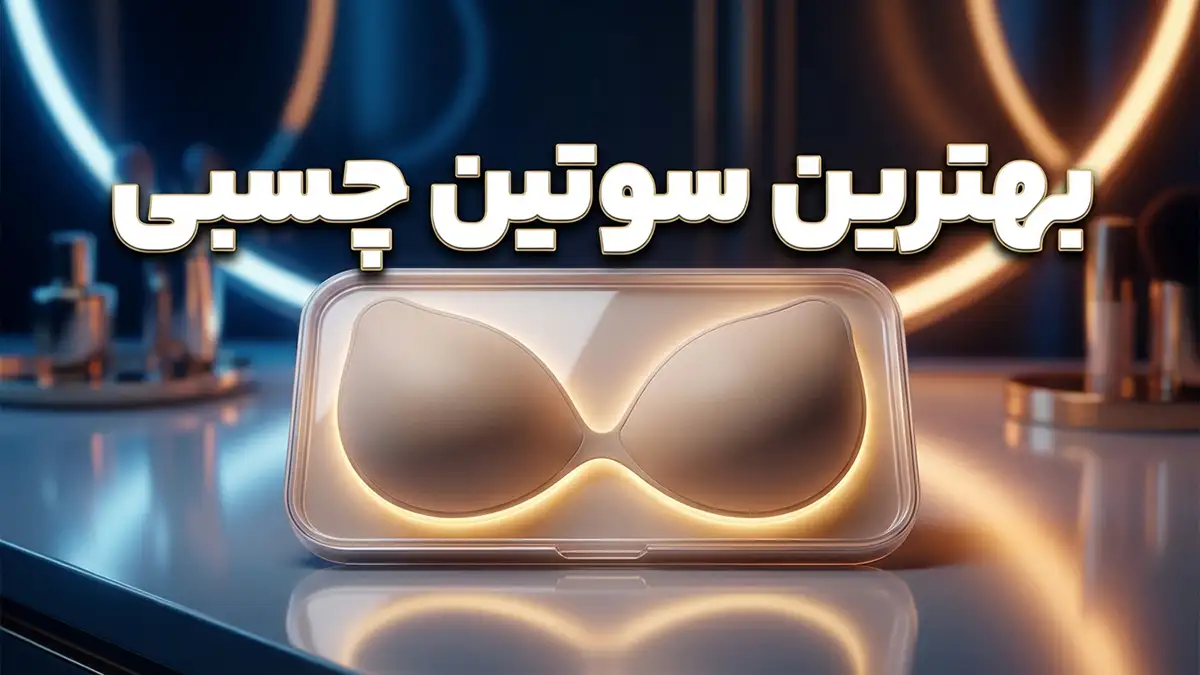بهترین سوتین چسبی: راهنمای جامع انتخاب، استفاده و نگهداری