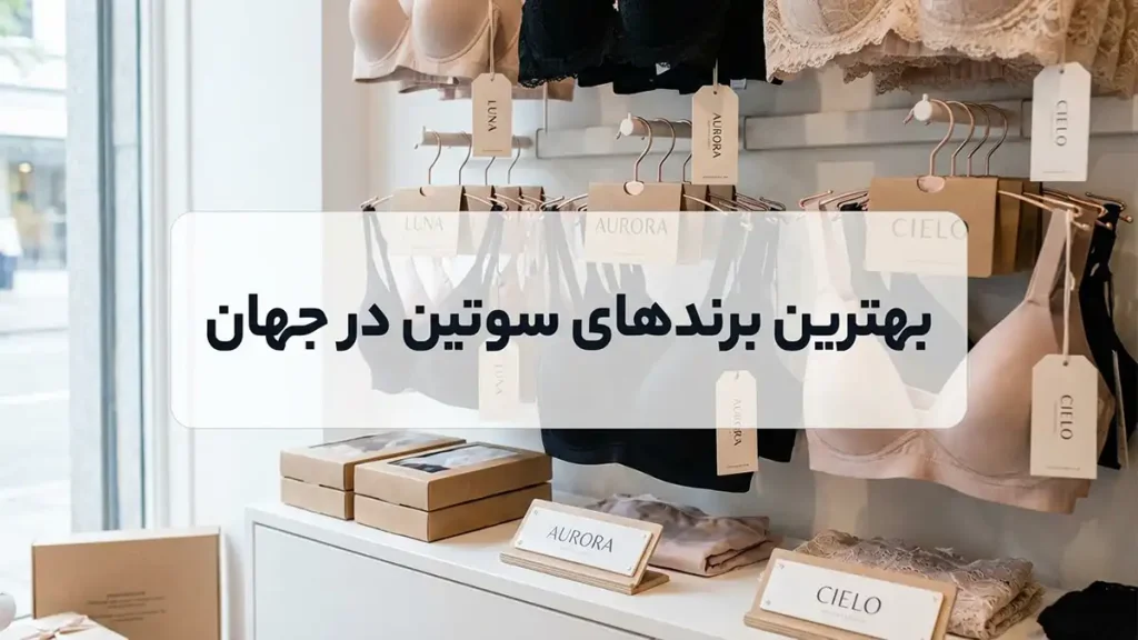 بهترین سوتین های دنیا: راهنمای جامع انتخاب ایدهآل شما برترین برندهای سوتین در جهان