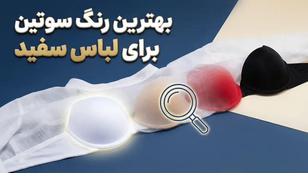 بهترین رنگ سوتین برای لباس سفید: کشف راز نامرئی بودن