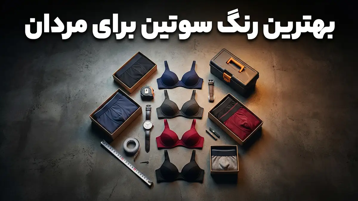بهترین رنگ سوتین مورد علاقه مردان: یک تحلیل جامع