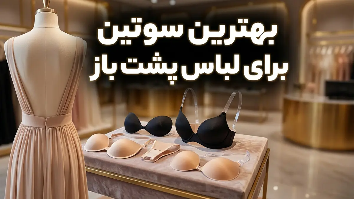 بهترین سوتین برای لباس پشت باز: راهنمای جامع انتخاب و کاربرد