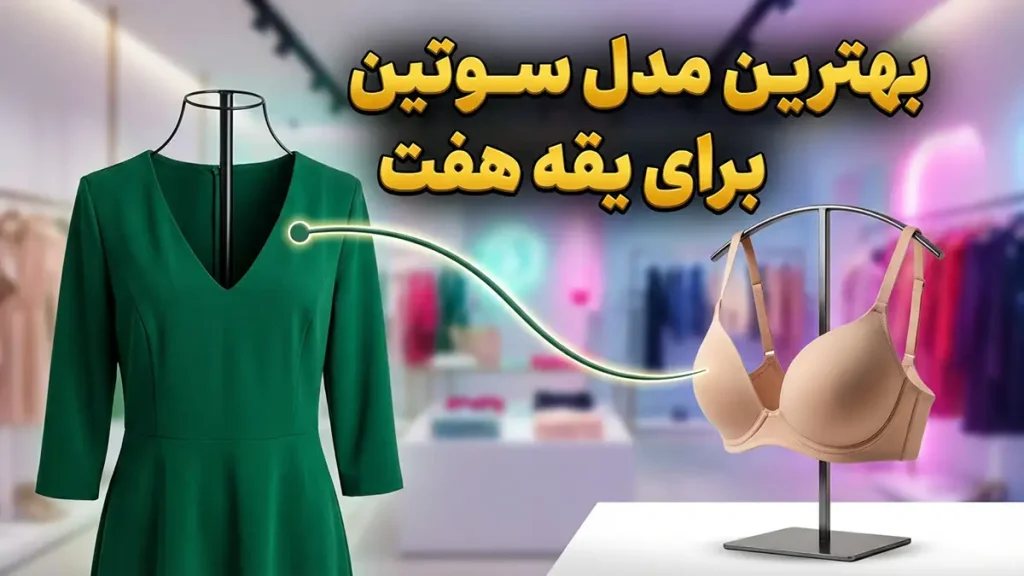 بهترین مدل سوتین برای لباس‌های یقه هفت