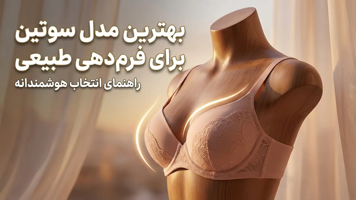 بهترین مدل سوتین برای فرم‌دهی طبیعی