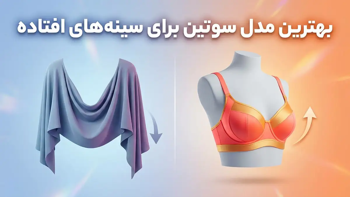 بهترین مدل سوتین برای سینه افتاده: راهنمای جامع انتخاب و فرم‌دهی