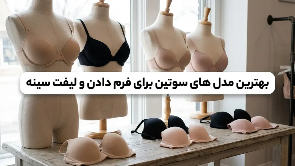 بهترین سوتین برای خوش فرم شدن: راهنمای جامع انتخاب و فرمدهی سینهها بهترین مدلهای سوتین برای فرمدهی و لیفت سینهها