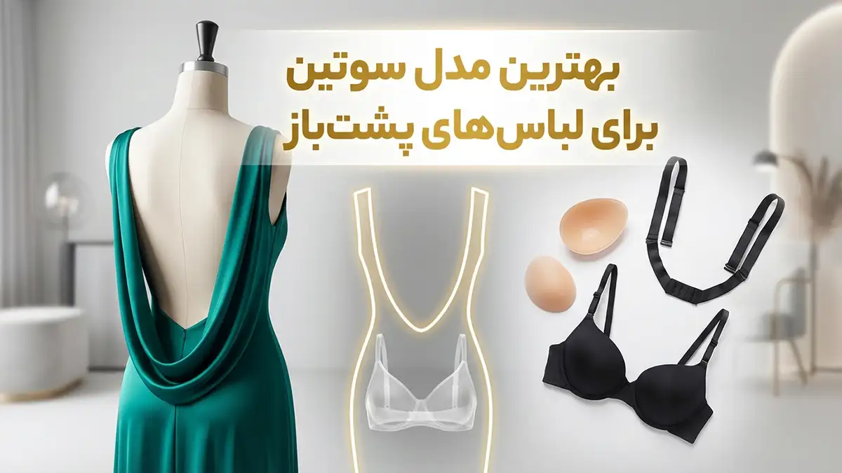 بهترین مدل سوتین برای لباس‌های پشت باز