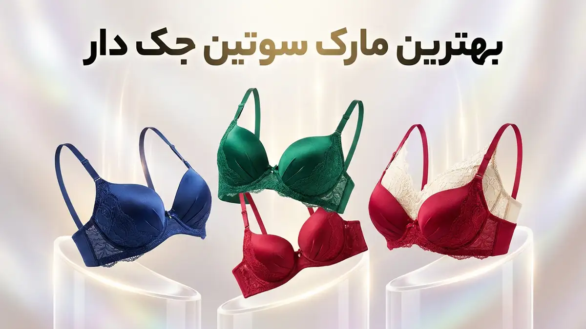 بهترین مارک سوتین جک دار