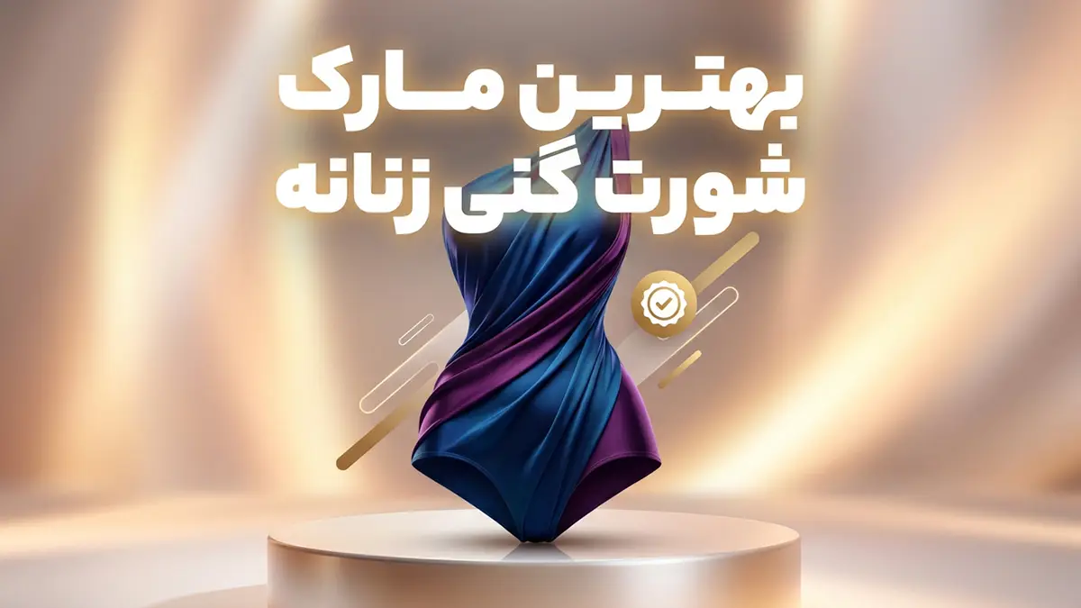 بهترین مارک شورت گنی زنانه: راهنمای جامع انتخاب و خرید