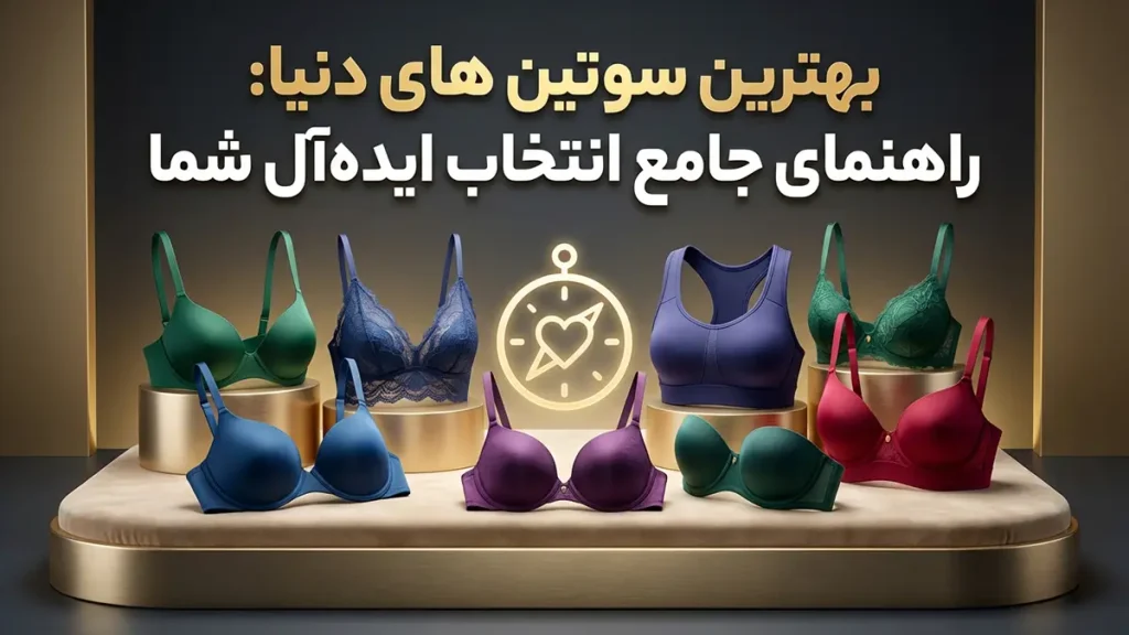 بهترین سوتین های دنیا: راهنمای جامع انتخاب ایده‌آل شما