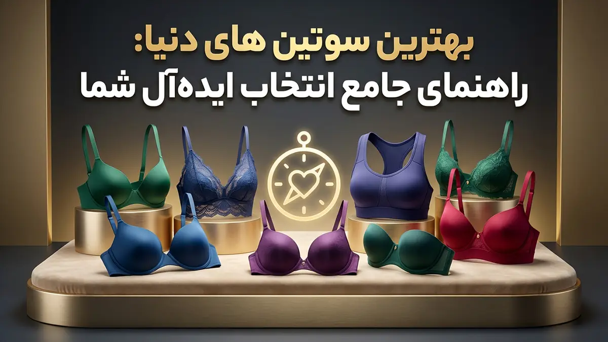 بهترین سوتین های دنیا: راهنمای جامع انتخاب ایده‌آل شما