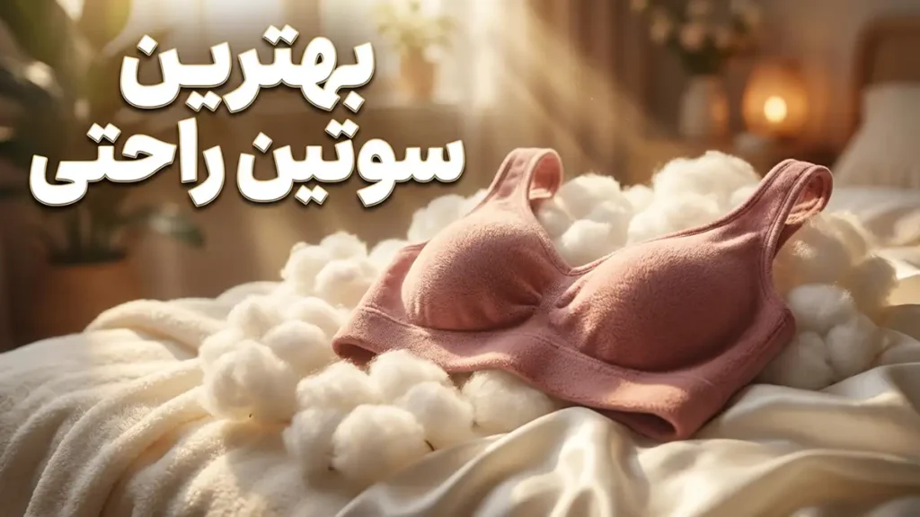 بهترین سوتین راحتی: راهنمای جامع انتخاب و نگهداری