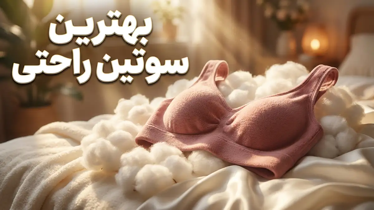 بهترین سوتین راحتی: راهنمای جامع انتخاب و نگهداری