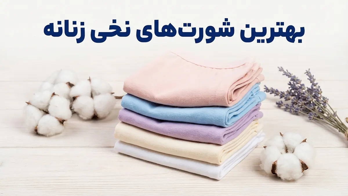 بهترین شورت زنانه نخی: راهنمای جامع برای سلامت و راحتی بانوان