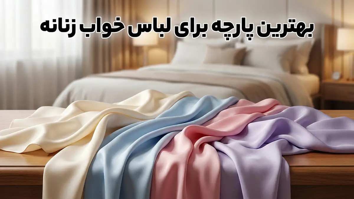 بهترین پارچه برای لباس خواب