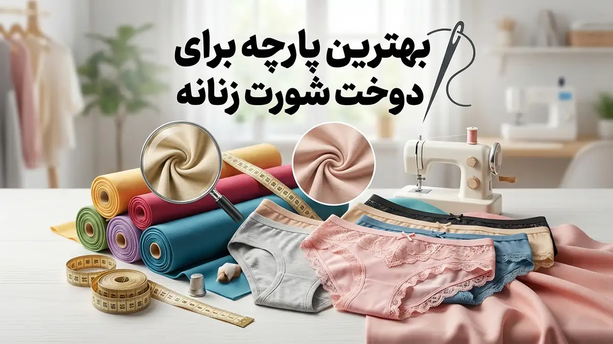 بهترین پارچه برای دوخت شورت زنانه