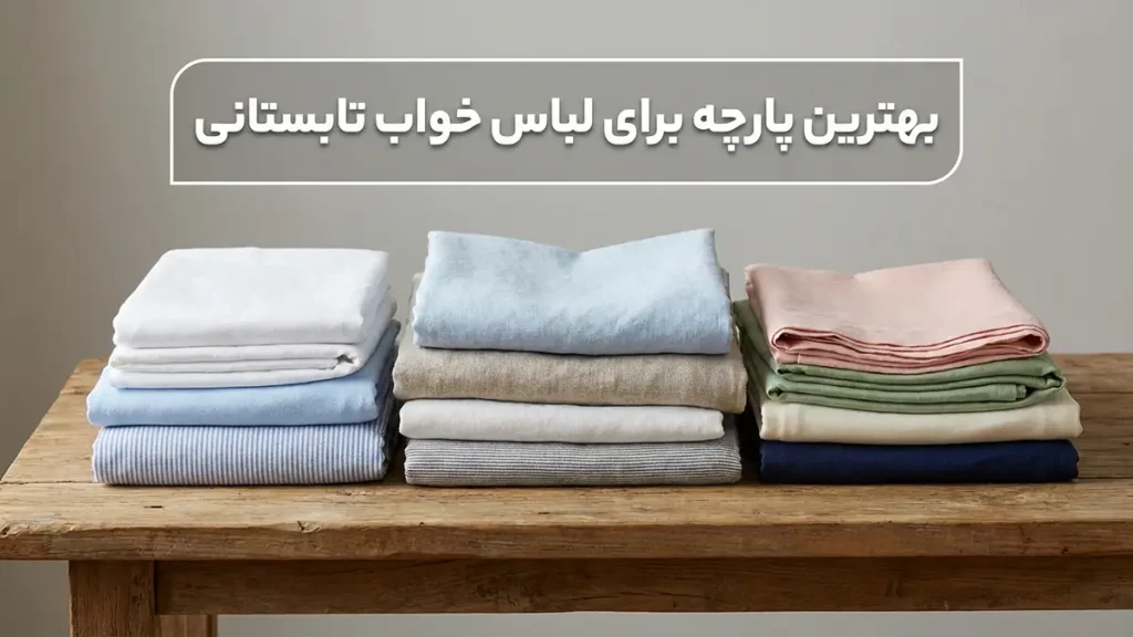 نکات انتخاب لباس خواب تابستانی: راهنمای جامع برای خوابی آرام و خنک بهترین جنس پارچه برای لباس خواب تابستانی