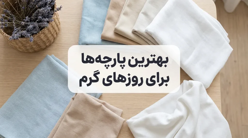 لباس زیر مناسب برای روزهای گرم: راهنمای جامع انتخاب برای راحتی و سلامت بهترین جنسهای پارچه برای روزهای گرم