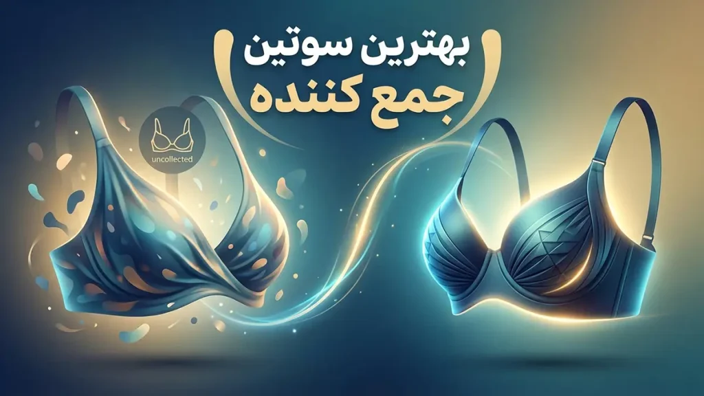 بهترین سوتین جمع کننده: راهنمای جامع انتخاب و نگهداری