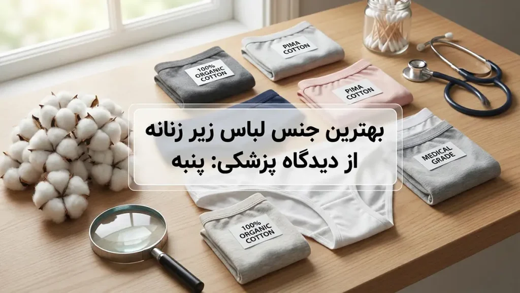 بهترین شورت زنانه از نظر پزشکی: راهنمای کامل برای سلامت واژن بهترین جنس شورت زنانه از نظر پزشکی: پنبه