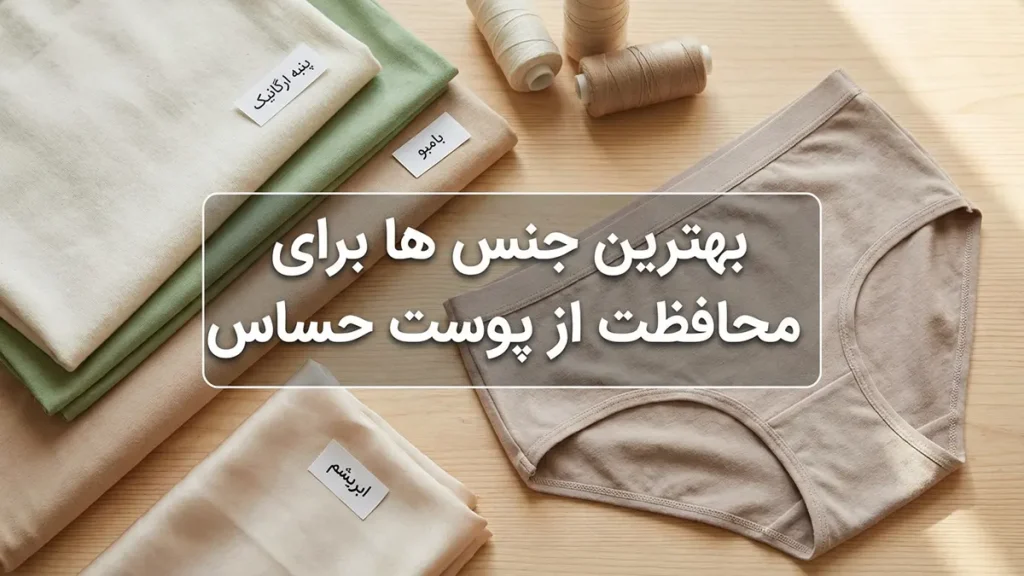 راهنمای جامع انتخاب بهترین مدل شورت برای پوست حساس: آرامش و سلامتی از آن شماست بهترین متریالها برای محافظت از پوست حساس