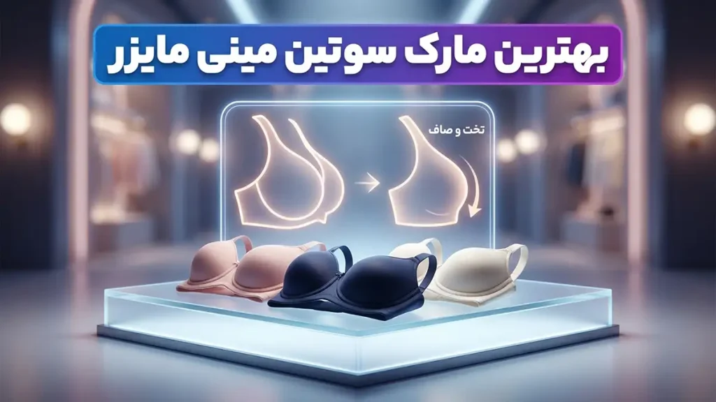 بهترین مارک سوتین مینی مایزر: راهنمای جامع انتخاب برای راحتی و زیبایی