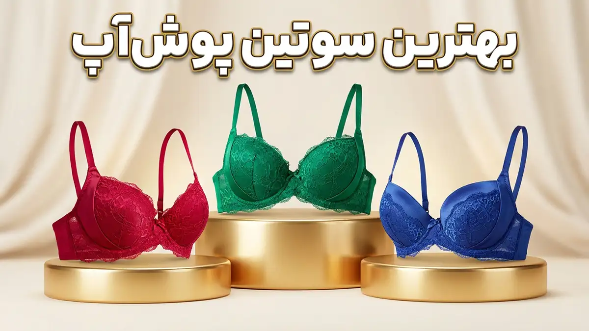 بهترین سوتین جک دار: راهنمای جامع انتخاب و استفاده